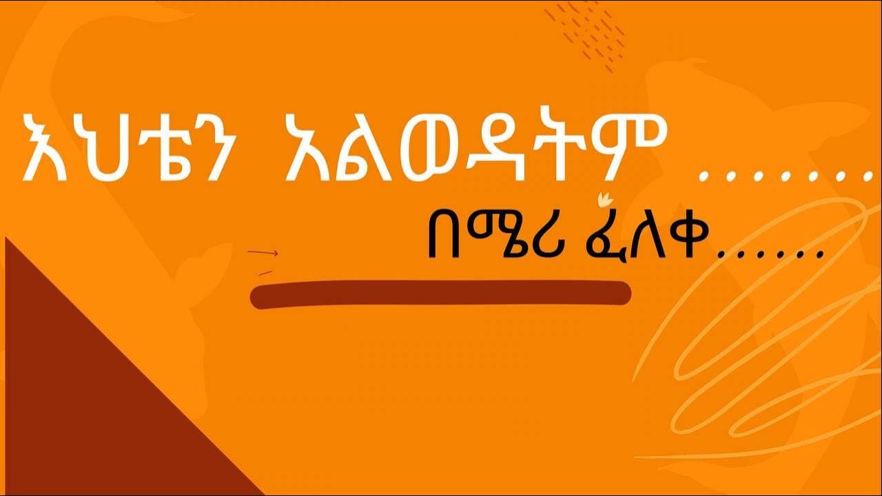 እህቴን አልወዳትም እንጂ አልጠላትም / ከገፅ ወደ ጆሮ /Ethiopia 2022 /Tireka