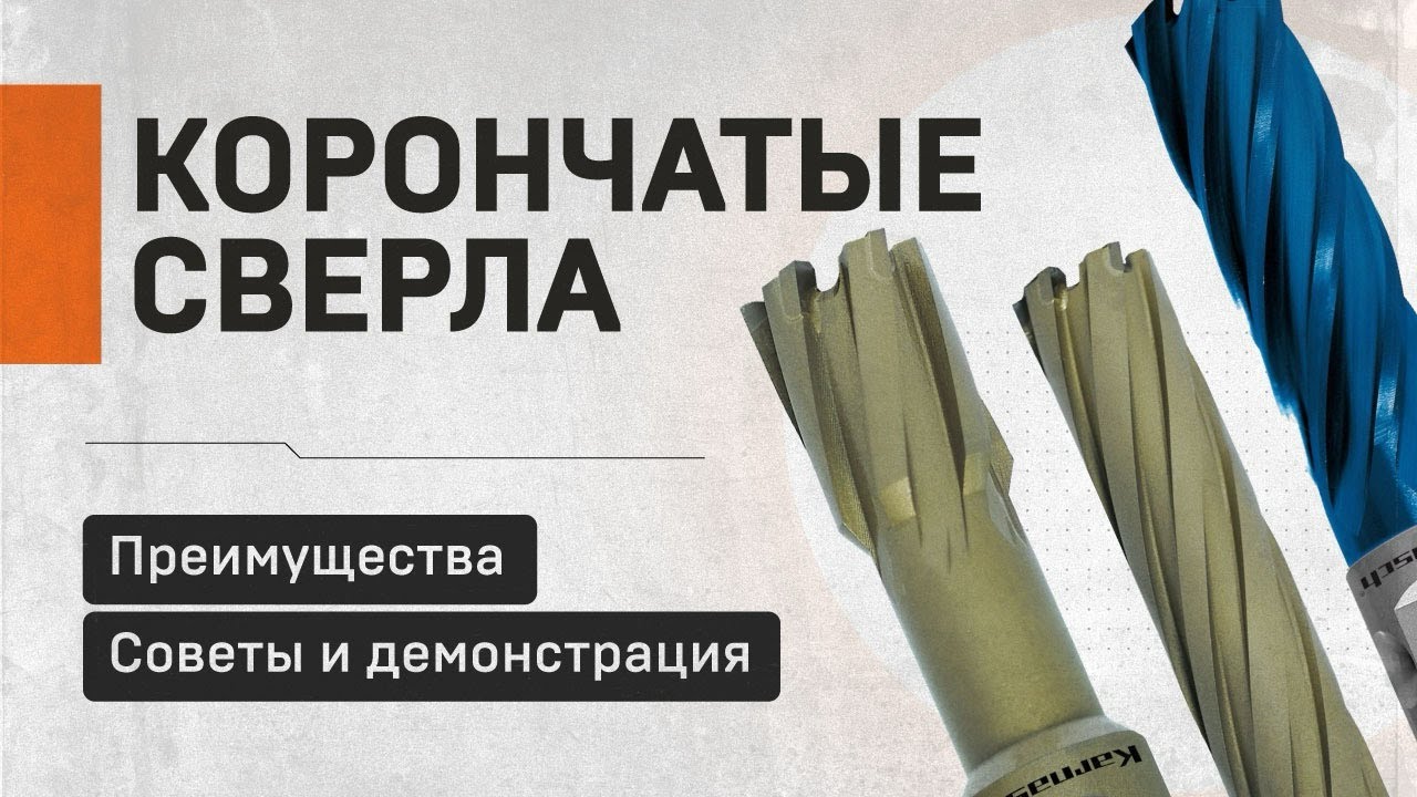 Корончатые сверла: преимущества, советы и демонстрация