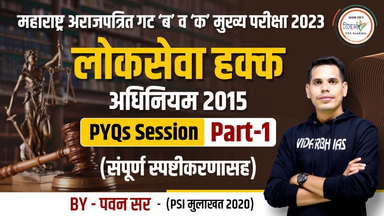 लोकसेवा हक्क अधिनियम 2015 | PYQ Session Part 1 | By पवन सर