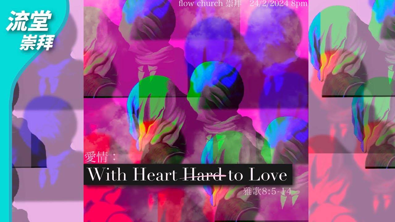 【網上崇拜】愛情 - With Heart Hard to love｜雅歌8:5-14｜ 20240224