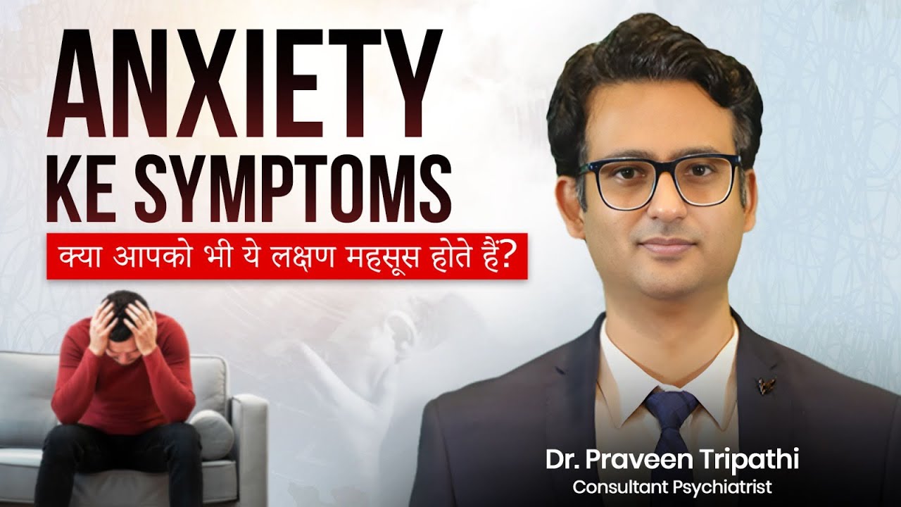 Anxiety ke Symptoms | क्या आपको भी ये लक्षण महसूस होते हैं? Dr. Praveen Tripathi