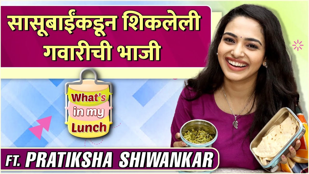 What's in my lunch Ft. Pratiksha Shiwankar | सासूबाईंकडून शिकलेली गवारीची भाजी | Antarpaat