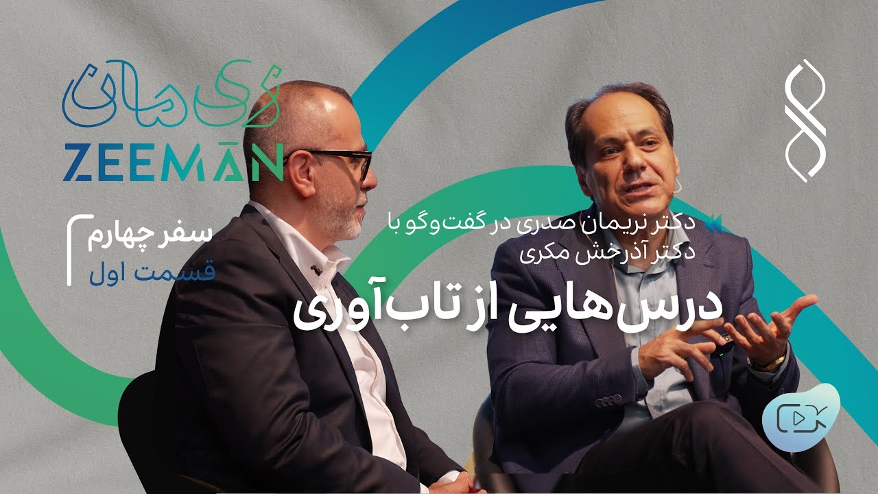 سفر چهارم: درس&zwnj;هایی از تاب&zwnj;آوری | گفتگوی دکتر نریمان صدری با دکتر آذرخش مکری (۱)