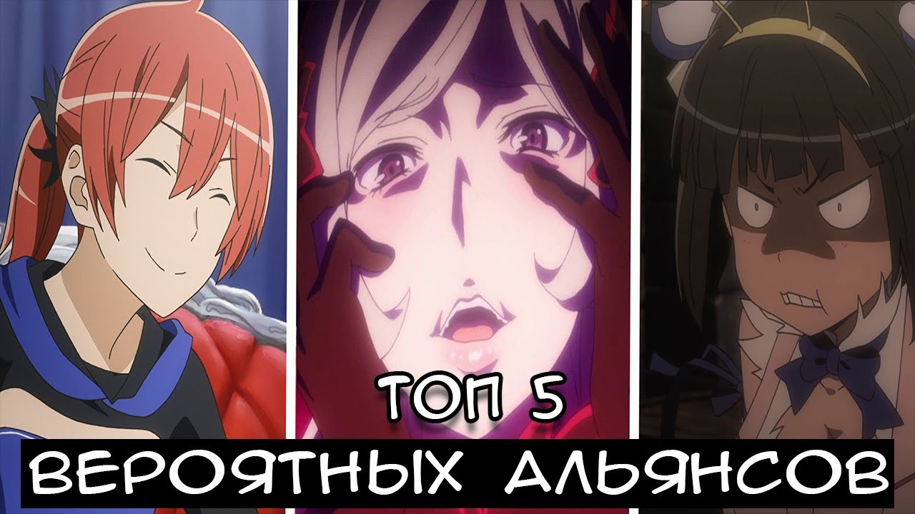 DANMACHI — ТОП 5 БУДУЩИХ АЛЬЯНСОВ. С КЕМ СЕМЬЯ ОПУСТИТСЯ НА 49 ЭТАЖ И КАК БЕЛЛ СРАЗИТСЯ С БОССОМ?