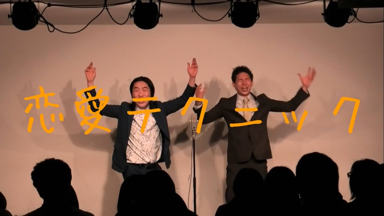 漫才「恋愛テクニック」【フランツ】