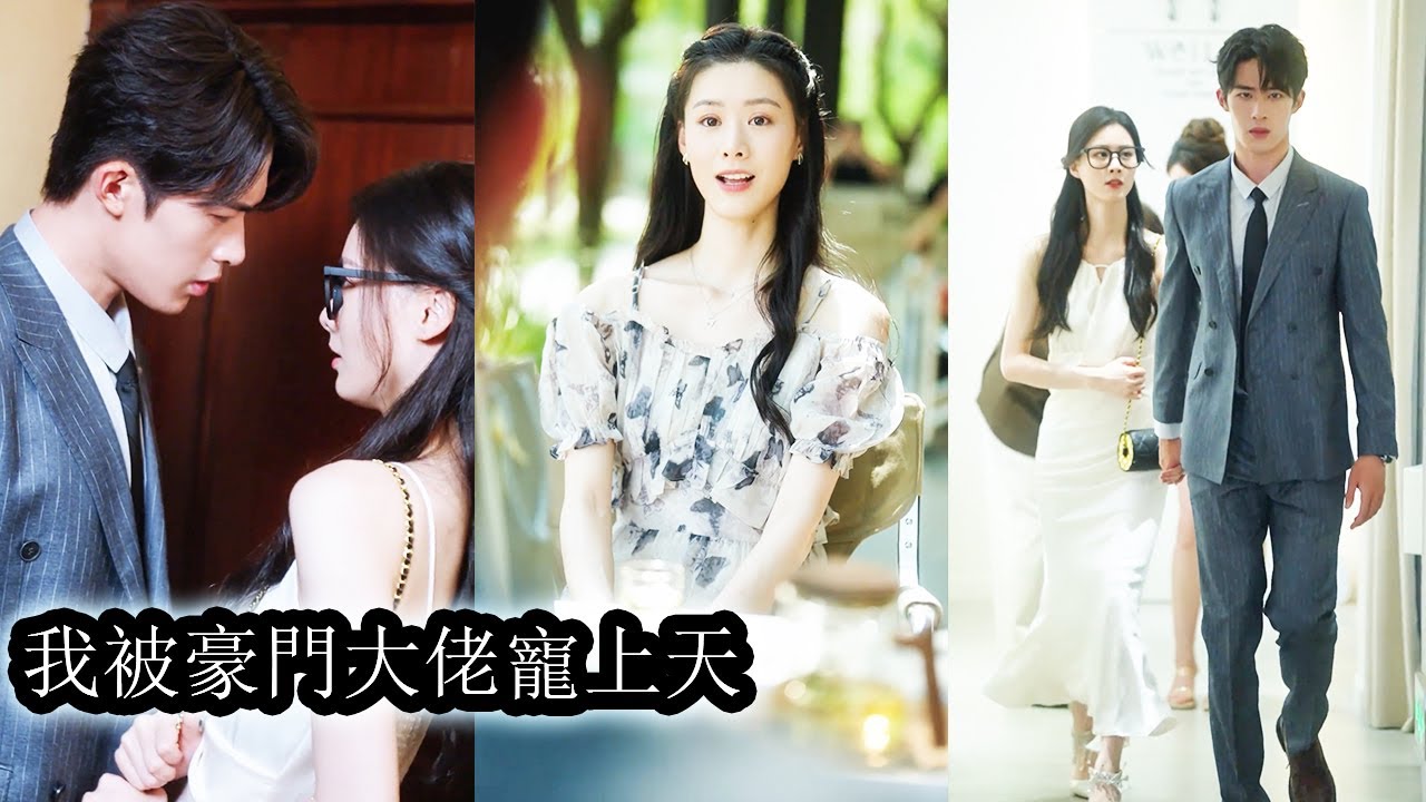 【完結】一次偶然相親，灰姑娘竟把一朵高嶺之花給摘了，從此，她成了霸總心尖上的獨寵！#霸道總裁#甜寵#短劇 #甜寵 #總裁灰姑娘#chinesedramaengsub