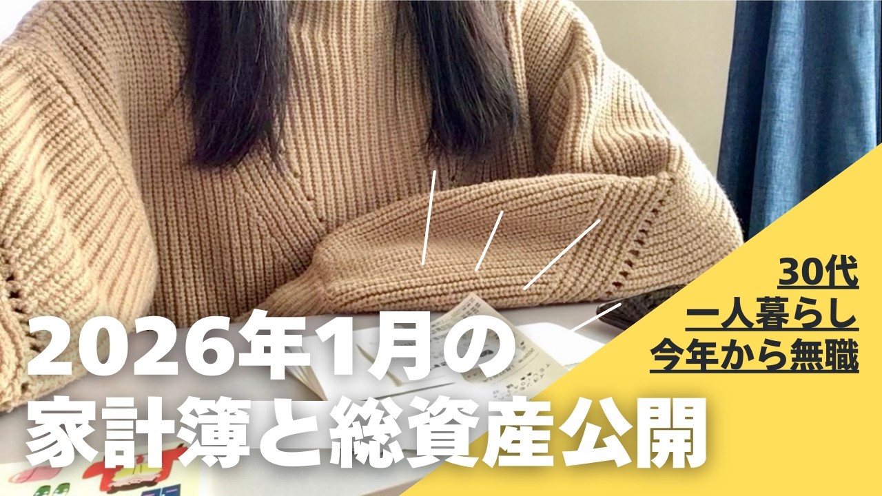 【30代無職独身】1月の家計簿と総資産💰｜3ヶ月分の収入が一気に入ってきた無職1ヶ月目👛