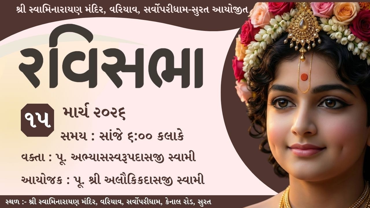 🔴 Live : રવિસભા | શ્રી સ્વામિનારાયણ મંદિર, વરિયાવ સર્વોપરીધામ | 15 March 2026