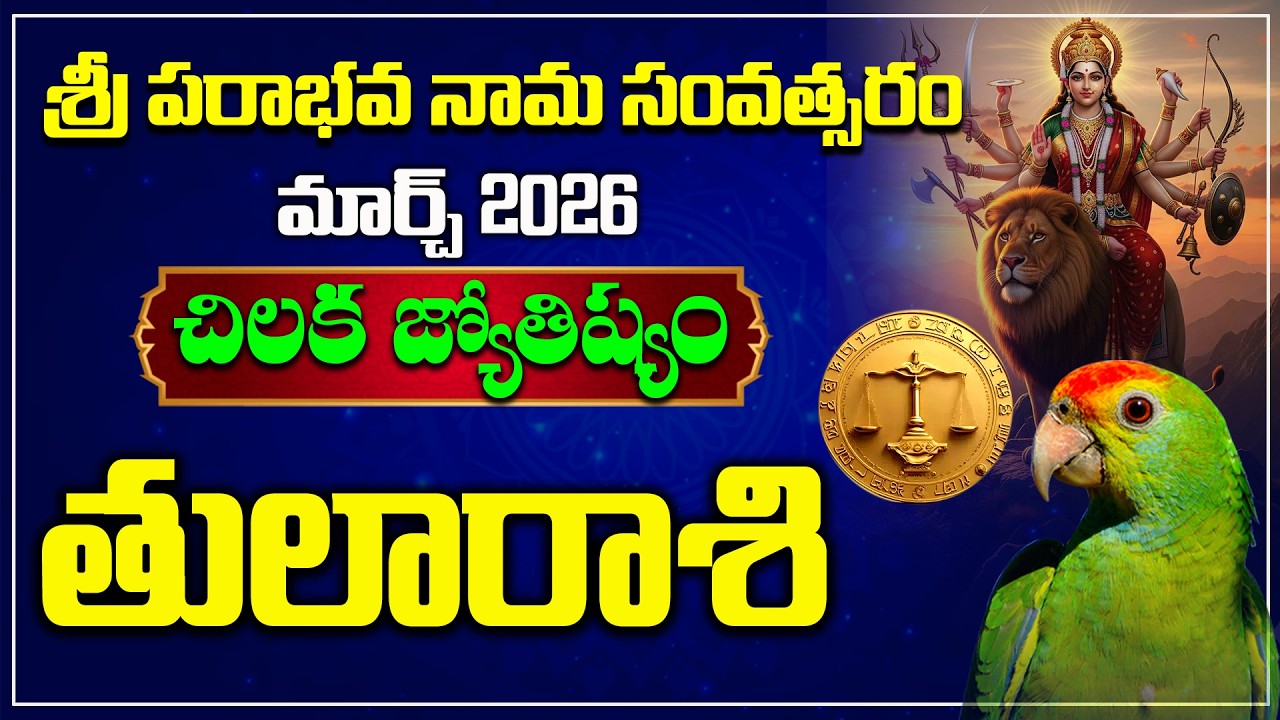 తులారాశి | March 2026 | Tula Rasi Chikala Joshyam | Hindu Tv
