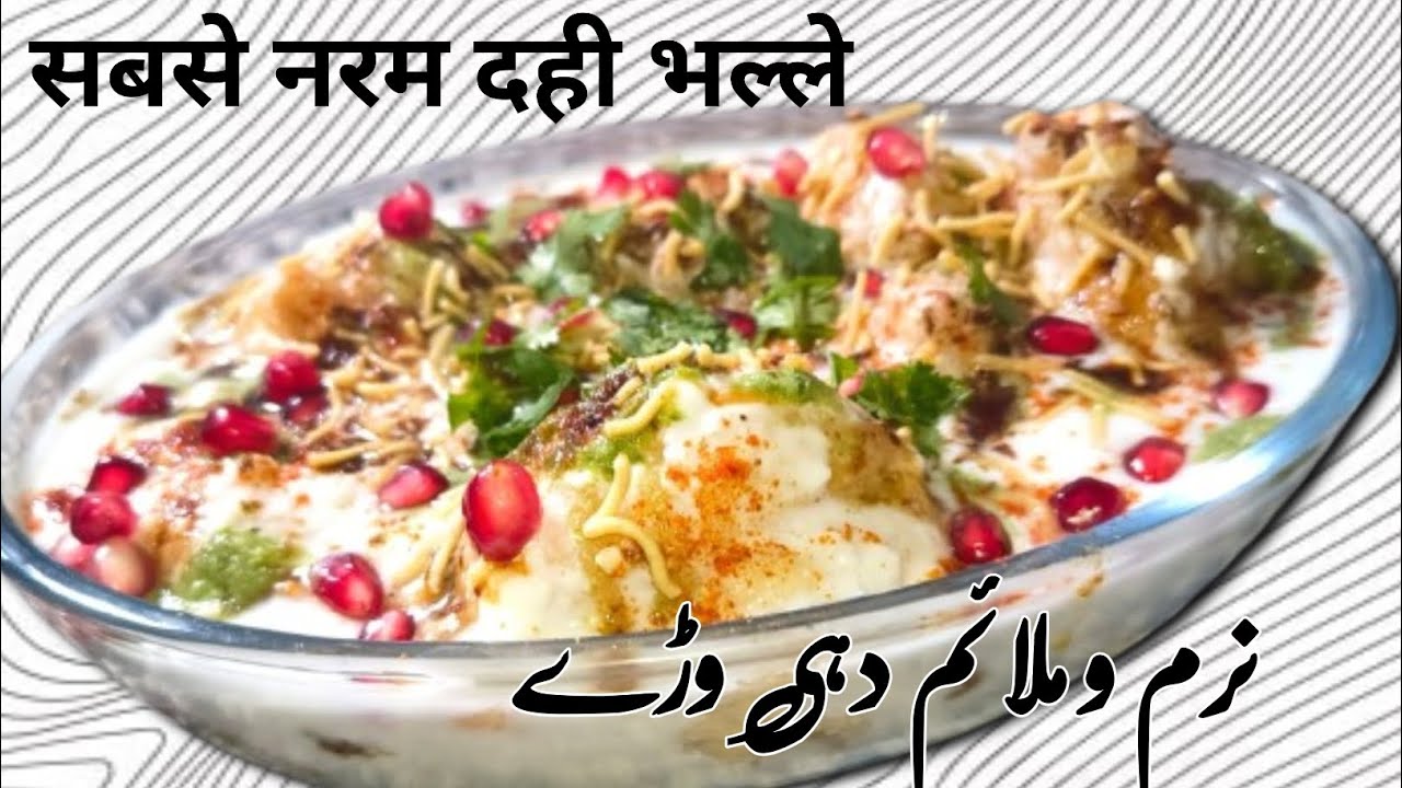 इस रमज़ान बनाएं dahi bade जो मुंह में रखते ही घुल जाएं | Super Soft Dahi Bhalle bnae Mere Tarike se💖