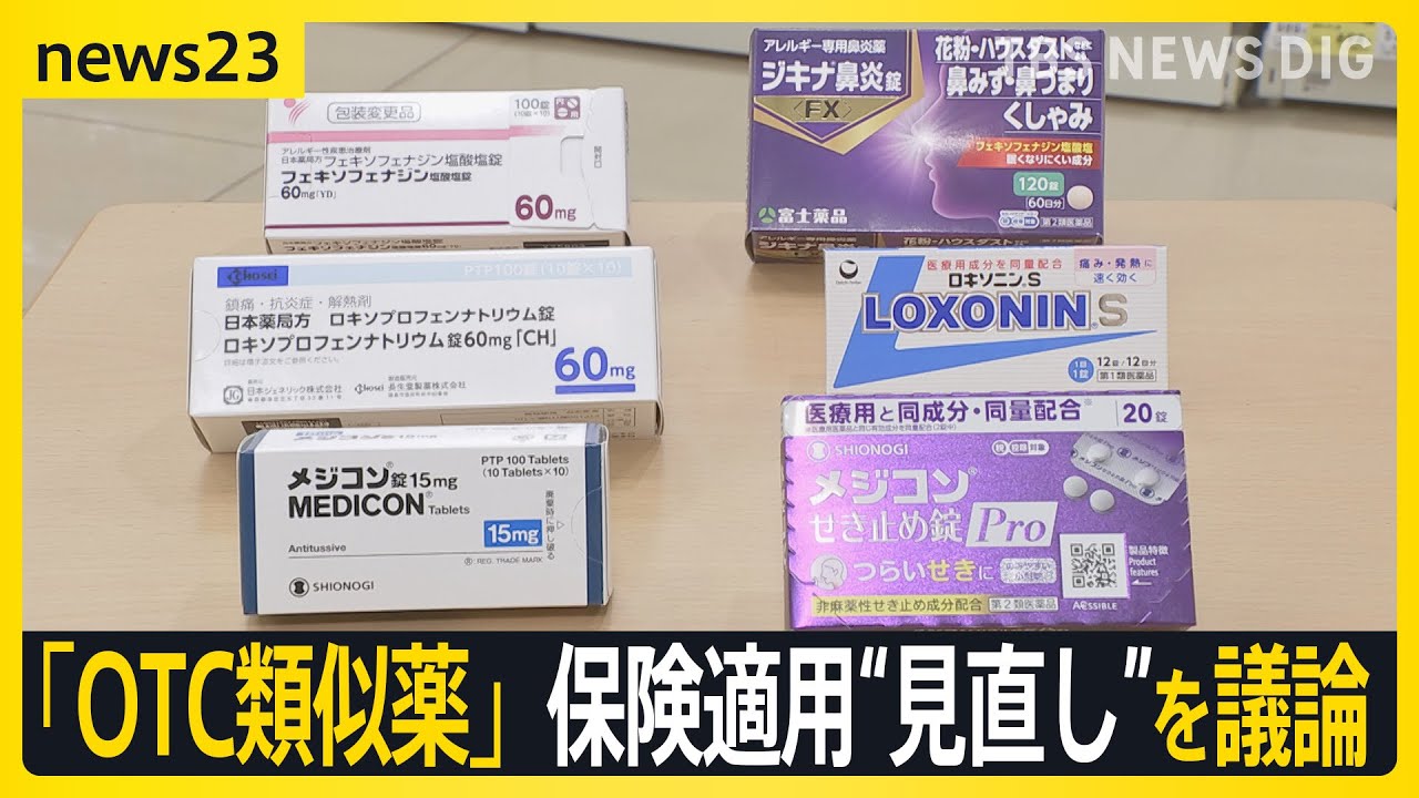 【OTC類似薬】保険適用“見直し”が議論に　膨らむ医療費48兆円　適用外で「最大1兆円削減」試算も…負担増に懸念の声「命がかかっている」【news23】｜TBS NEWS DIG