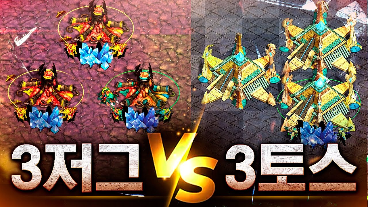 3저그 vs 3토스 종족전! 서로 살리고 죽이고 난리 났습니다ㄷㄷ 후회없는 꿀잼 경기입니다🔥