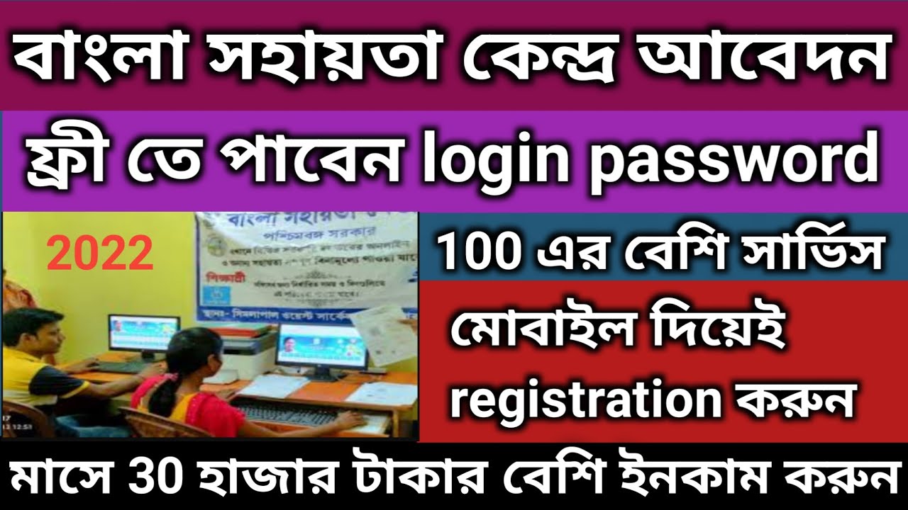 BSK Citizen Free Registration 2022 ।। Bangla Sahayata Kendra Free Portal Apply Online । BSK Service