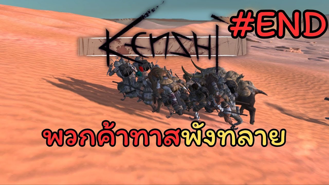 ถึงจุดจบ - Kenshi