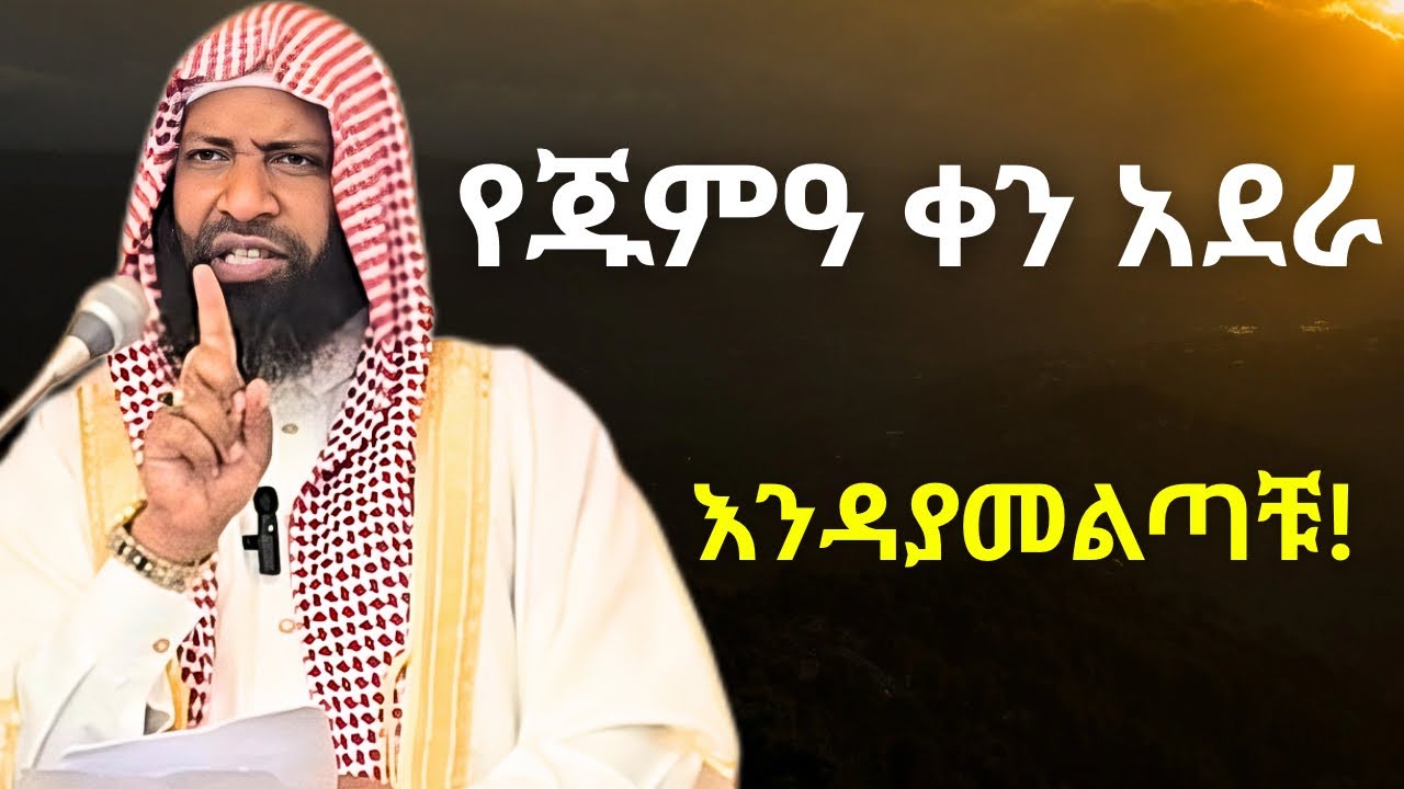 የጁምዓ ቀን አደራ እንዳያመልጣቹ | ኡስታዝ ካሚል ጣሀ | Ustaz Kamil Taha New Hadis |