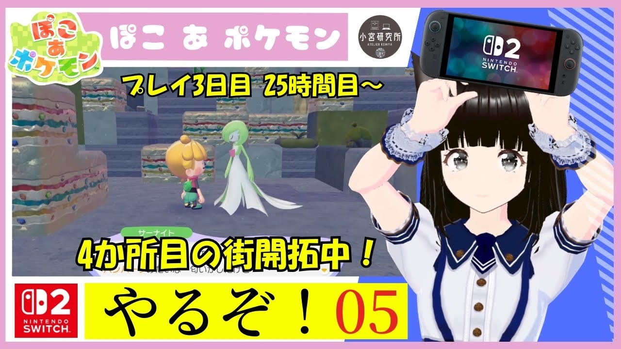ぽこあポケモン やるぞ！ 【その05】【Nintendo Switch 2】
