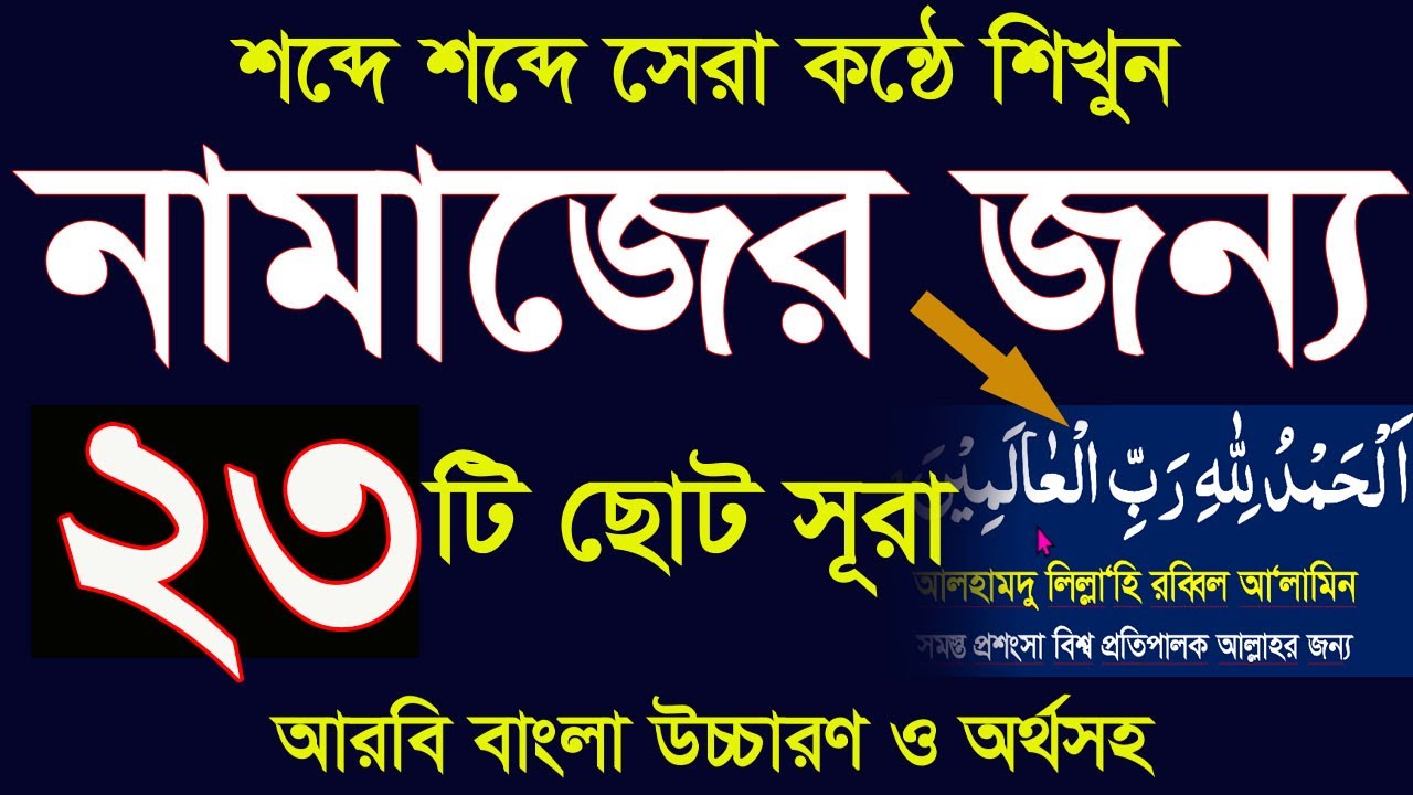 নামাজের জন্য ২৩টি ছোট সূরা মশক করে শিখুন।namajer 23 choto surah bangla uccharon 