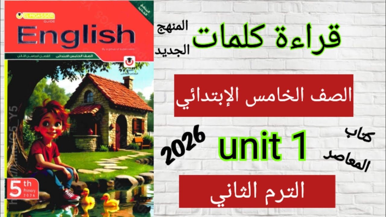 قراءة كلمات الوحدة الأولي كاملة الصف الخامس الإبتدائي الترم الثاني كتاب المعاصر 2026 المنهج الجديد.
