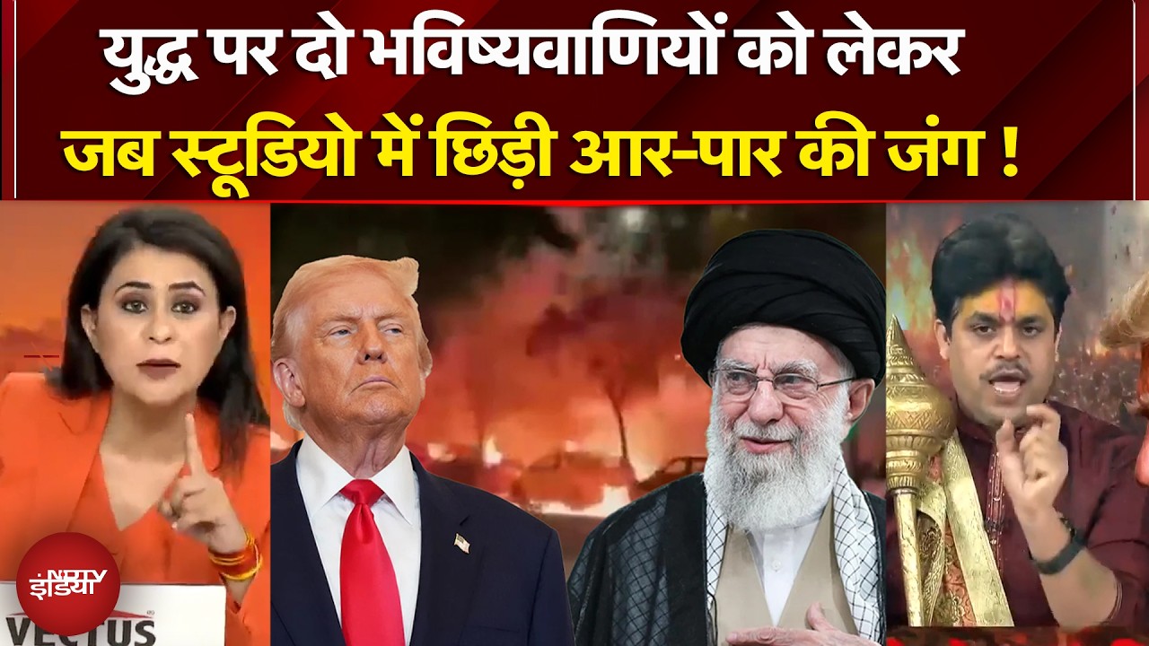Iran Israel US War: युद्ध पर दो भविष्यवाणियों को लेकर स्टूडियो में तीखी बहस! Sucherita Kukreti |NDTV