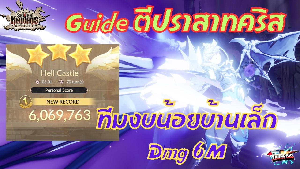 Seven Knights:Re-Birth EP.101 Guide ตีปราสาทคริส ทีมงบน้อยบ้านเล็ก Dmg 6M