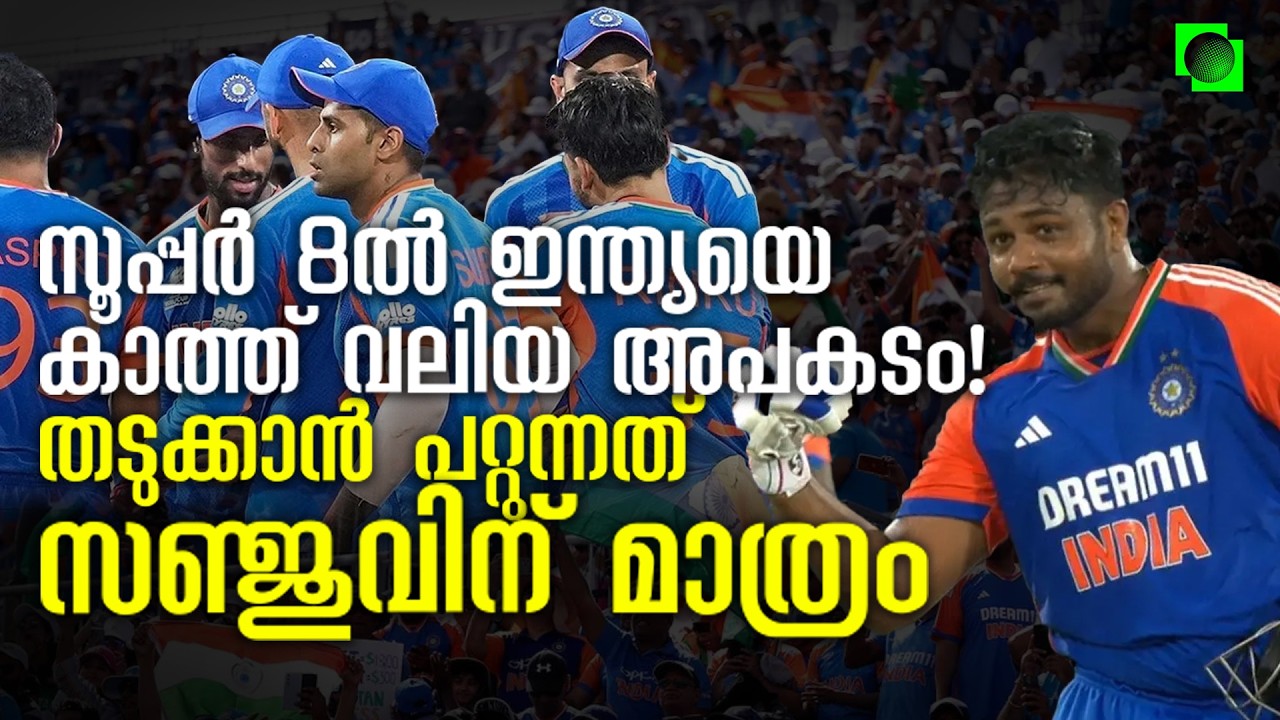സഞ്ജു രക്ഷകനാകുമോ? മുന്നിൽ വൻ വെല്ലുവിളി | Team India's weakness