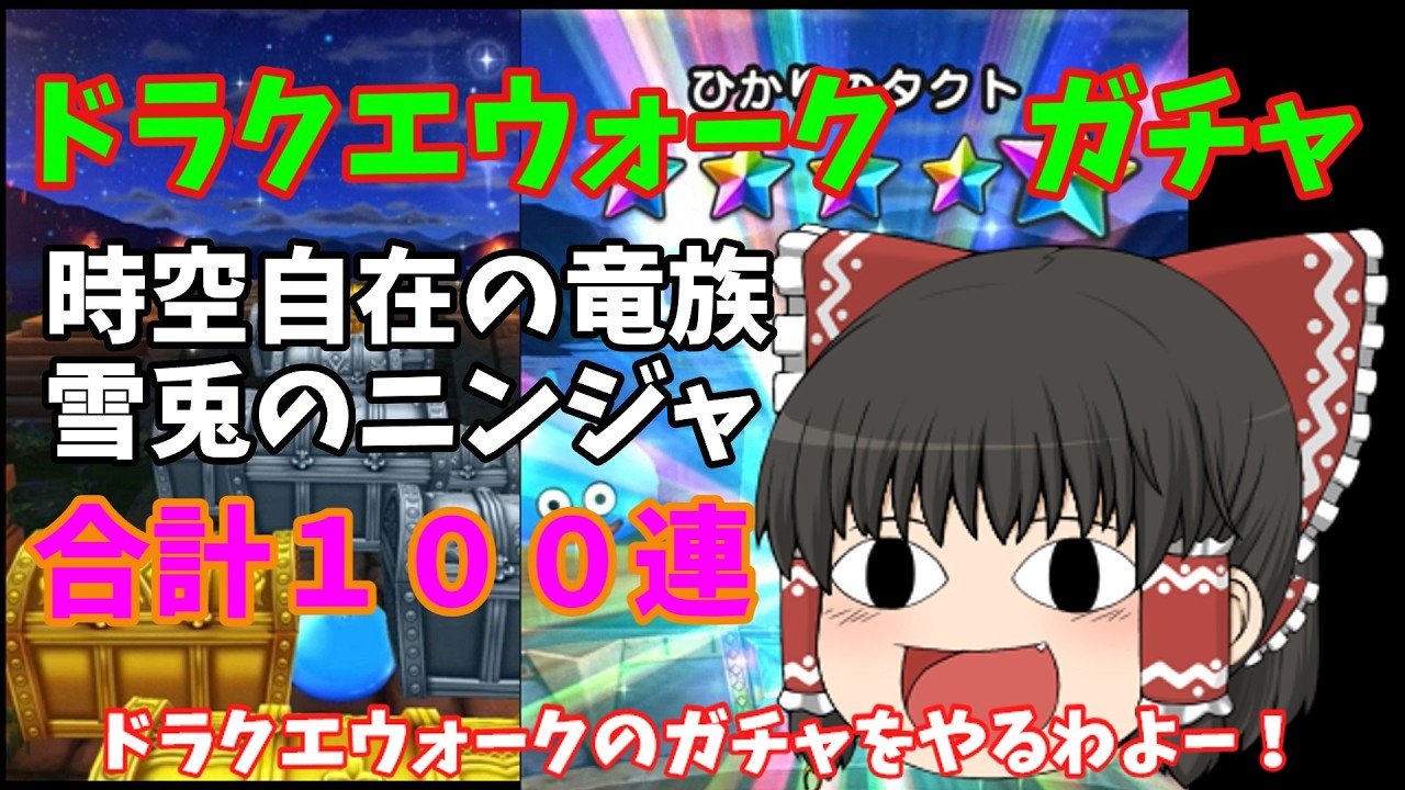 ドラクエウォークガチャ　合計１００連「時空自在の竜族」「雪兎のニンジャ」【ゆっくり動画】