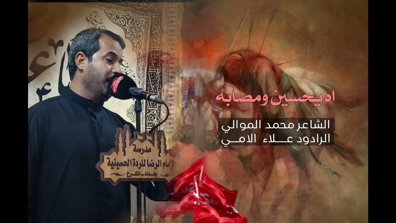 اه يحسين ومصابه ملا علاء الامي مدرسة الإمام الرضا للرده الحسينية بغداد الكرخ 
