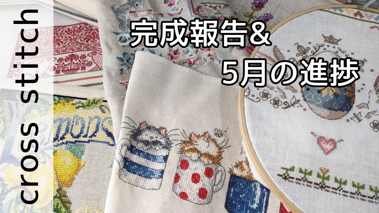 【声あり】floss tube♯17 2025年5月の進捗&完成報告&新しいかけもち追加（クロスステッチ,pointdecroix,Вышивкакрестиком
