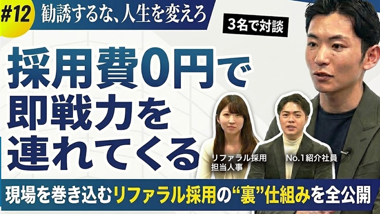 【勧誘するな、人生を変えろ】採用費0円で即戦力を連れてくる／現場を巻き込むリファラル採用の“裏”仕組みを全公開