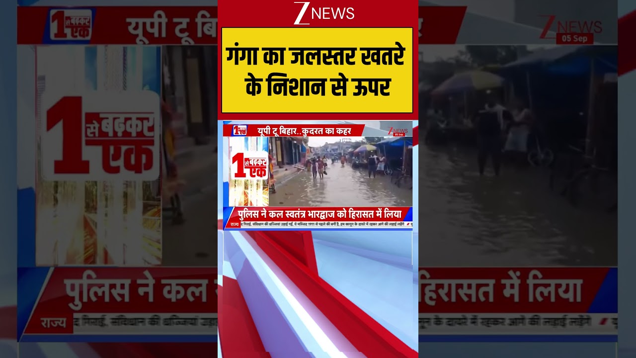 UP-Bihar Flood Alert :गंगा का जलस्तर खतरे के निशान से ऊपर| Breaking News