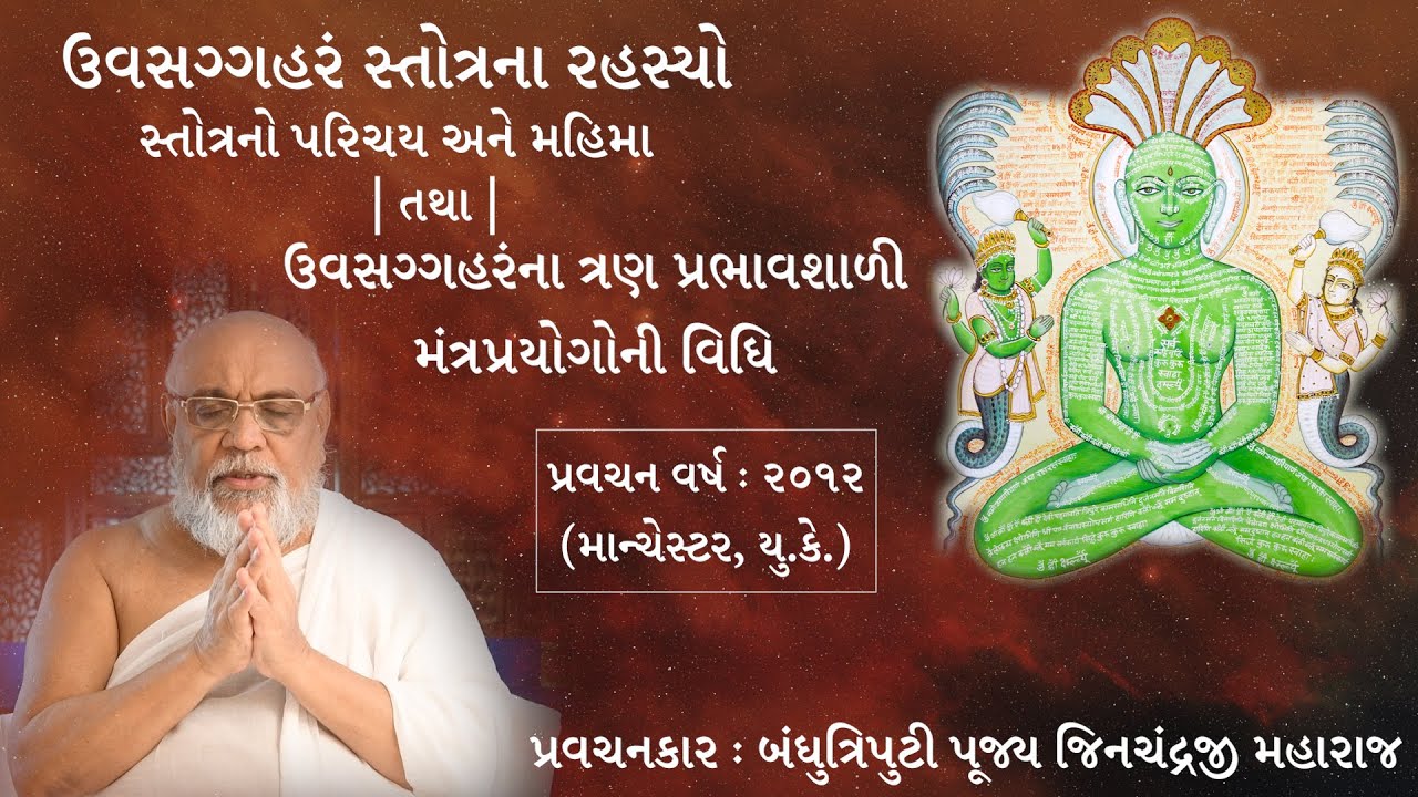 ઉવસગ્ગહરં સ્તોત્રના રહસ્યો ‌- Uvasaggaharam Stotra Na Rahasyo - Pujya Jinchandraji Maharaj Saheb
