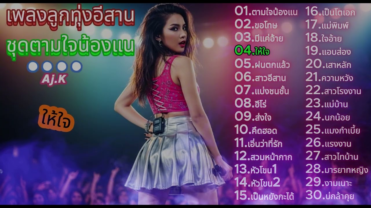 เพลงลูกทุ่งหมอลำเพื่อชีวิต