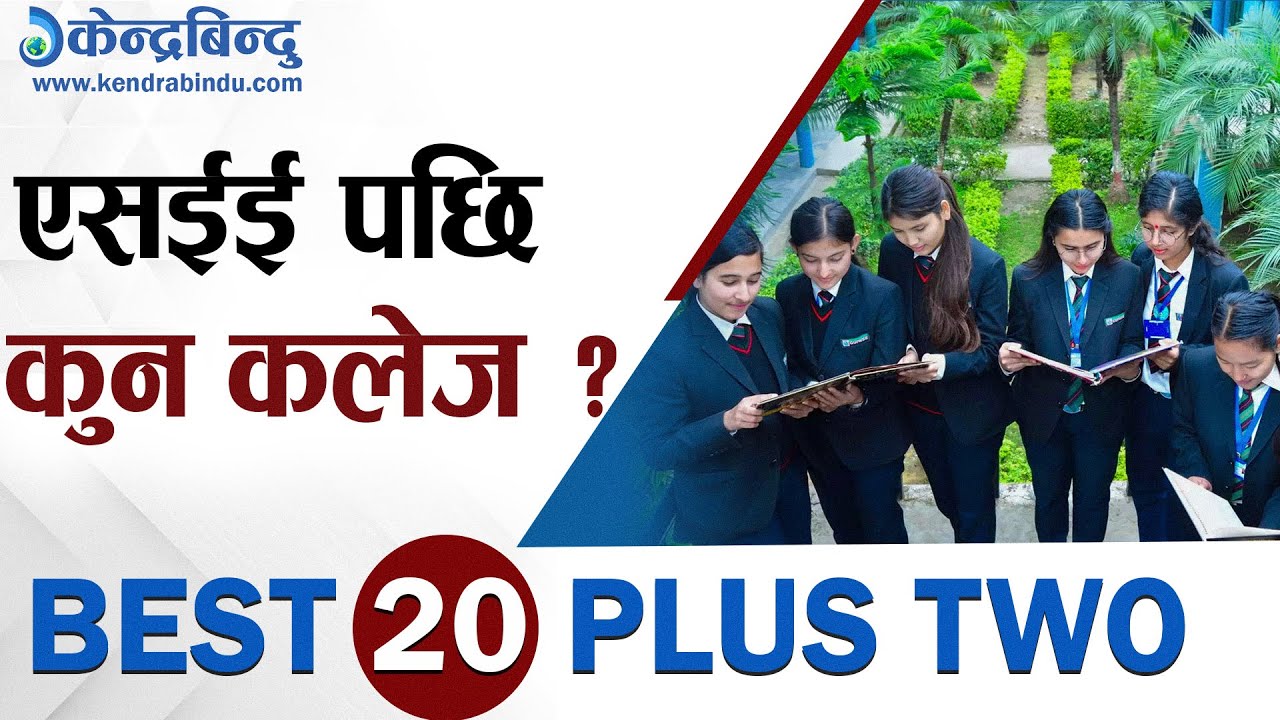 नेपालका बेस्ट २० प्लस टु कलेज २०८१ ll Nepal's Best 20 Plus Two College- 2081 ll