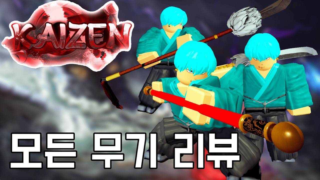 【로블록스】카이젠 모든 무기 리뷰