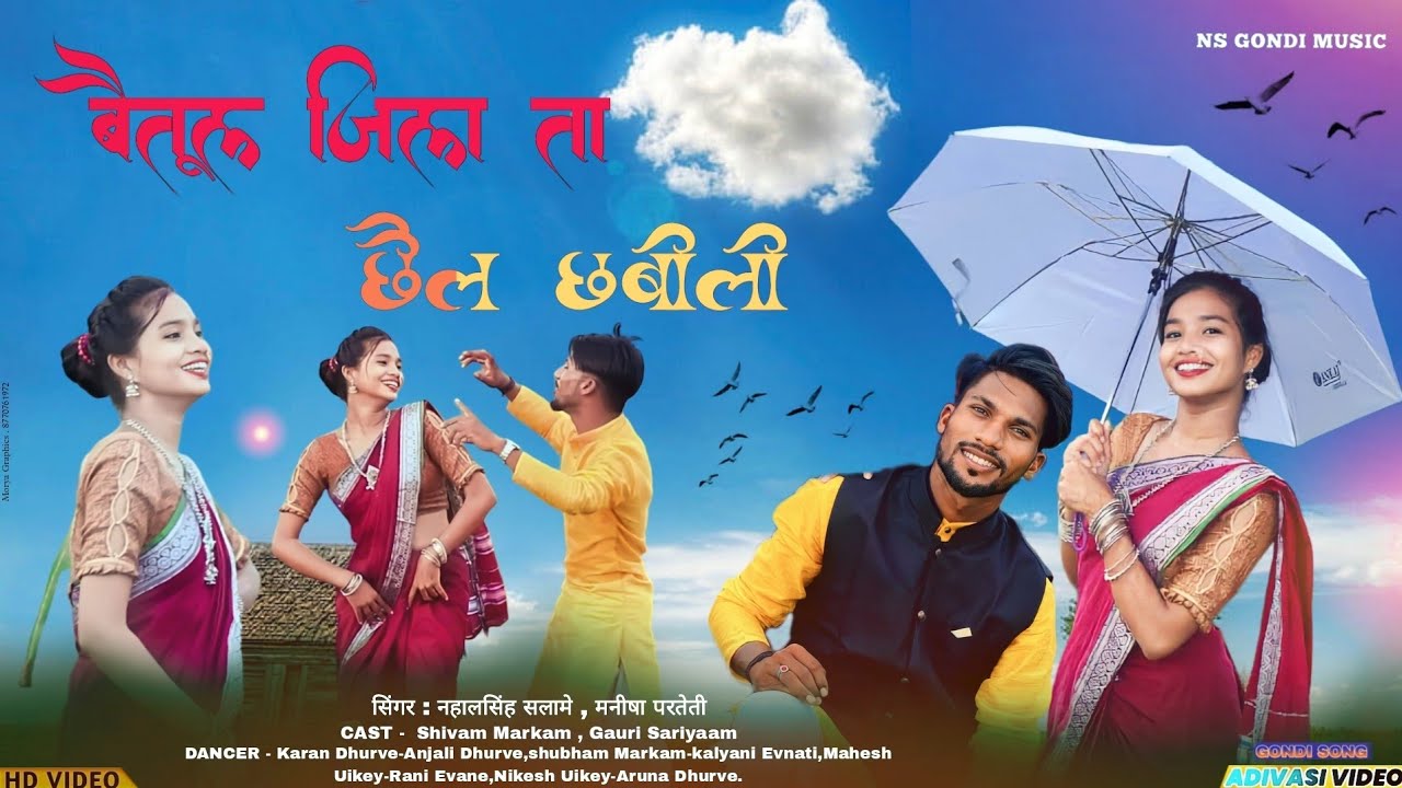 बैतूल जिला ता छैल छबीली | New Gondi Song 2023 | नहालसिंह सलामे & मनिषा परतेती | Letest Gondi song |