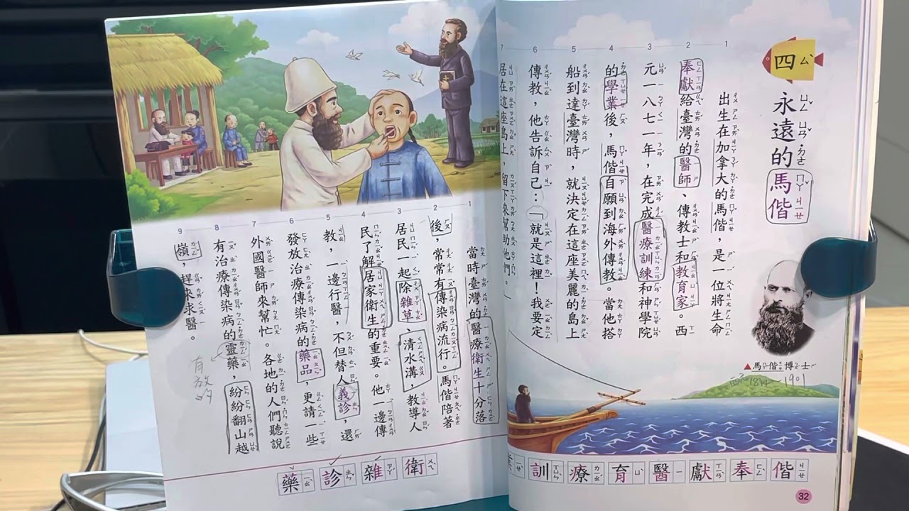 康軒國語四上第四課 - 永遠的馬偕