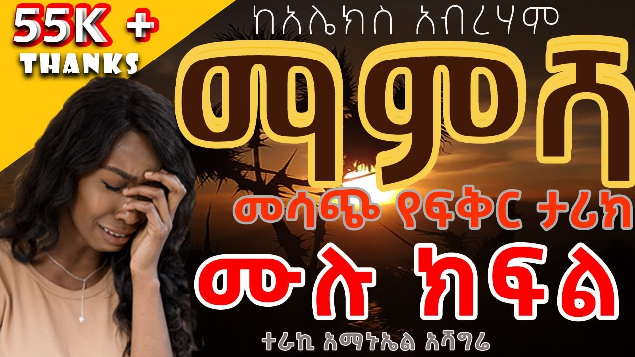 ማምሻ ምርጥ ትረካ ከአሌክስ አብረሃም ተራኪ አማኑኤል አሻግሬ Mmesha best story by Alex Breham Chagni Media 2013