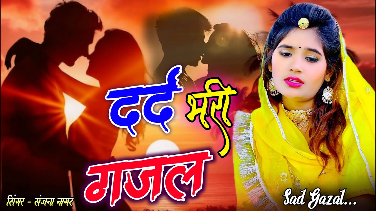 Dard Likha Hai Saanson Mein !! Hindi Ghazal !! Sajana Nagar !! #sad_song #dardbharigazal #2026