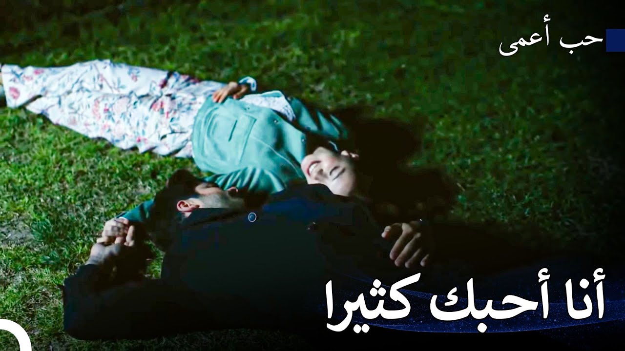 يزور كمال نيهان سرا - حب أعمى