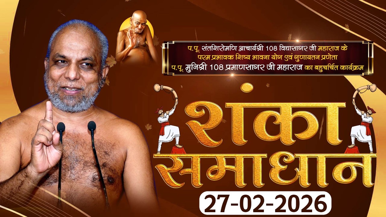 Shanka Samadhan |27-02-2026|  शंका समाधान | P.P Praman sagar Ji Maharaj | |