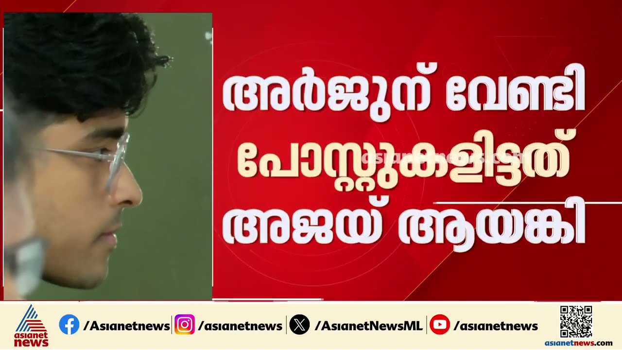 അർജുൻ ആയങ്കിയുടെ സോഷ്യൽമീഡിയ കൈകാര്യം ചെയ്തത് സഹോദരൻ; അ&zwj;ജയ് ആയങ്കി അറസ്റ്റിൽ | Arjun Aayanki