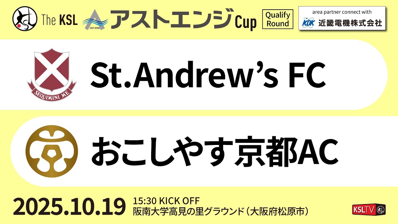 【KSLTV / Archives】2025 The KSL アストエンジCup｜Qualify Round 第1週｜St.Andrew's FC－おこしやす京都AC