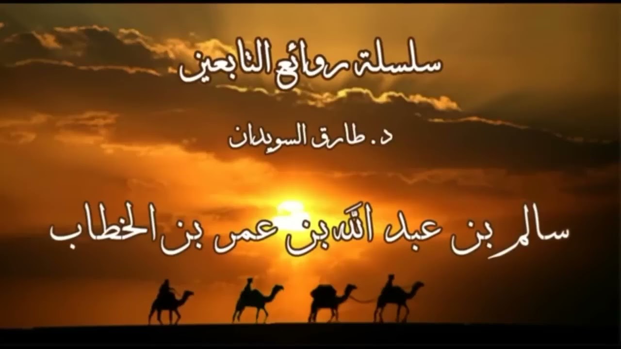 سلسلة - قصص من روائع التابعين - 07 - من روائع قصص الزاهدين في الدنيا - رحمهم الله تعالى - للسويدان :