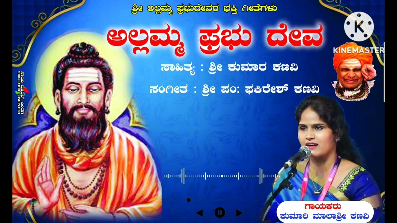 ಶ್ರೀ ಅಲ್ಲಮ್ರಭು ದೇವರ ಭಕ್ತಿಗೀತೆ |ಅಲ್ಲಮ ಪ್ರಭು ದೇವ| ಕುಮಾರಿ ಮಾಲಾಶ್ರೀ ಕಣವಿ |