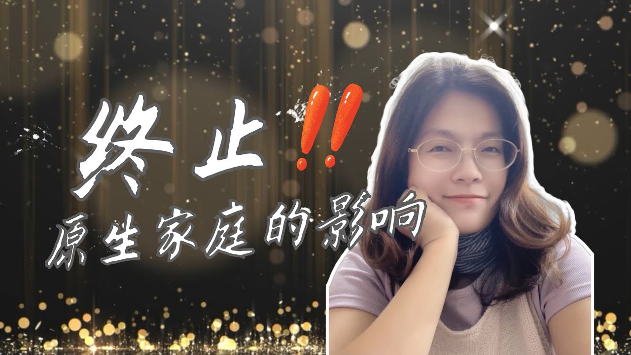 從我們這一代開始，終止原生家庭代代相傳的影響！ #家庭教育 #育兒 #親子教養 #原生家庭 #代代相傳