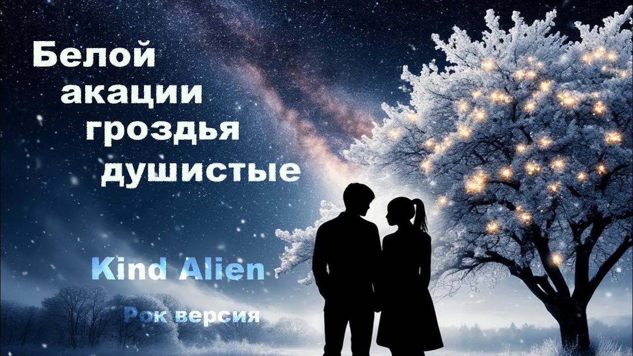 Белой акации гроздья душистые - Kind Alien (рок версия песни из к/ф 
