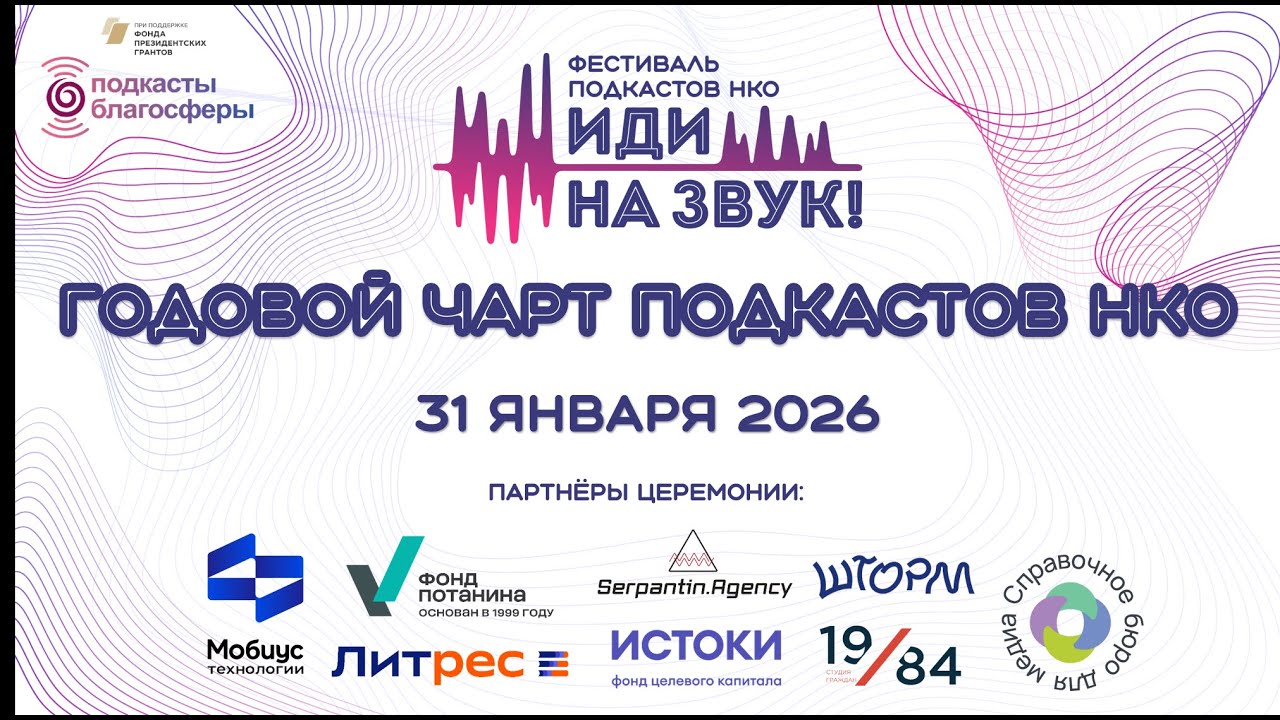 2026. Фестиваль подкастов НКО «Иди на звук». Церемония награждения годового чарта 2025