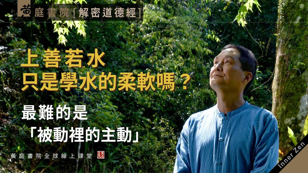 【道德經】上善若水，只是學水的柔軟嗎？最難學的是「被動裡的主動」！｜道德經第八章 白話解說