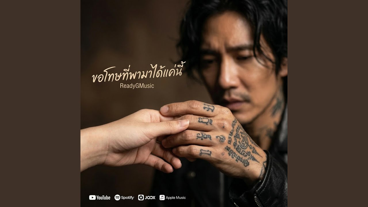 ขอโทษที่พามาได้แค่นี้