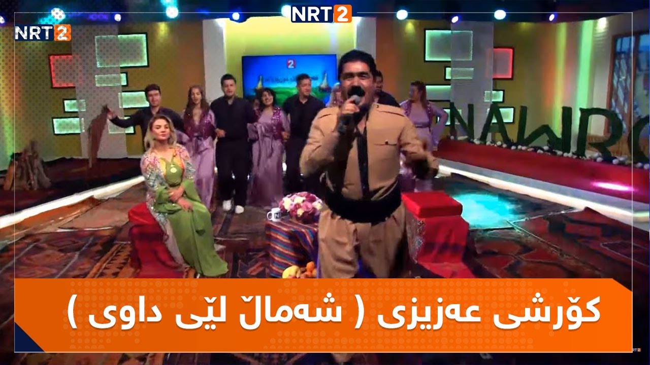 کۆرشی عەزیزی گۆرانی شاد ( شەماڵ لێی داوی زوڵفت شێواوە ) لە ئێوارەی ئێن ئاڕتی دوو